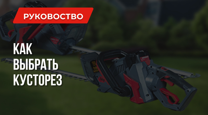 Какой кусторез выбрать в 2022 году | Все о кусторезах