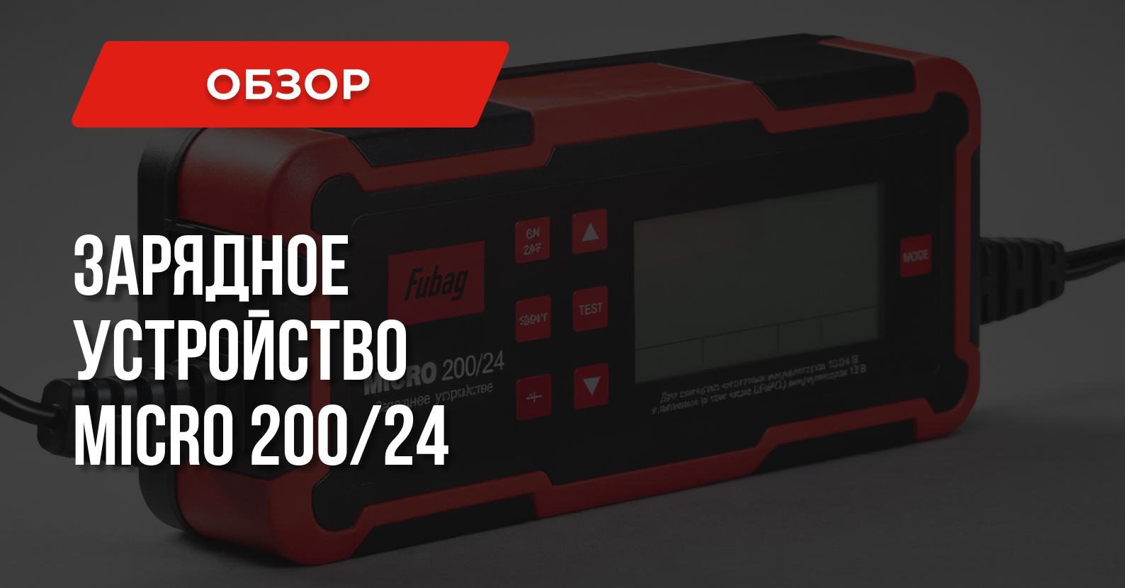 Зарядное устройство FUBAG Micro 200/24: ответы на вопросы Зарядное устройство FUBAG Micro 200/24: ответы на вопросы