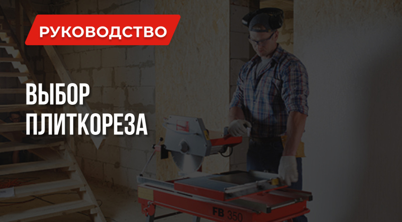 Какой плиткорез выбрать: Ручной или Электрический