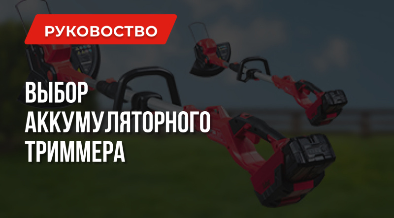 Как выбрать аккумуляторный триммер