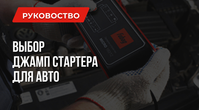 Джамп стартер для авто | Как выбрать лучшее