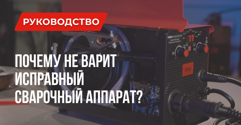 Сварочный аппарат работает но не варит | Советы сварщика