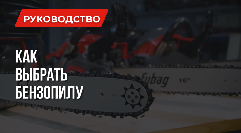 Как выбрать бензопилу: характеристики и советы профессионалов