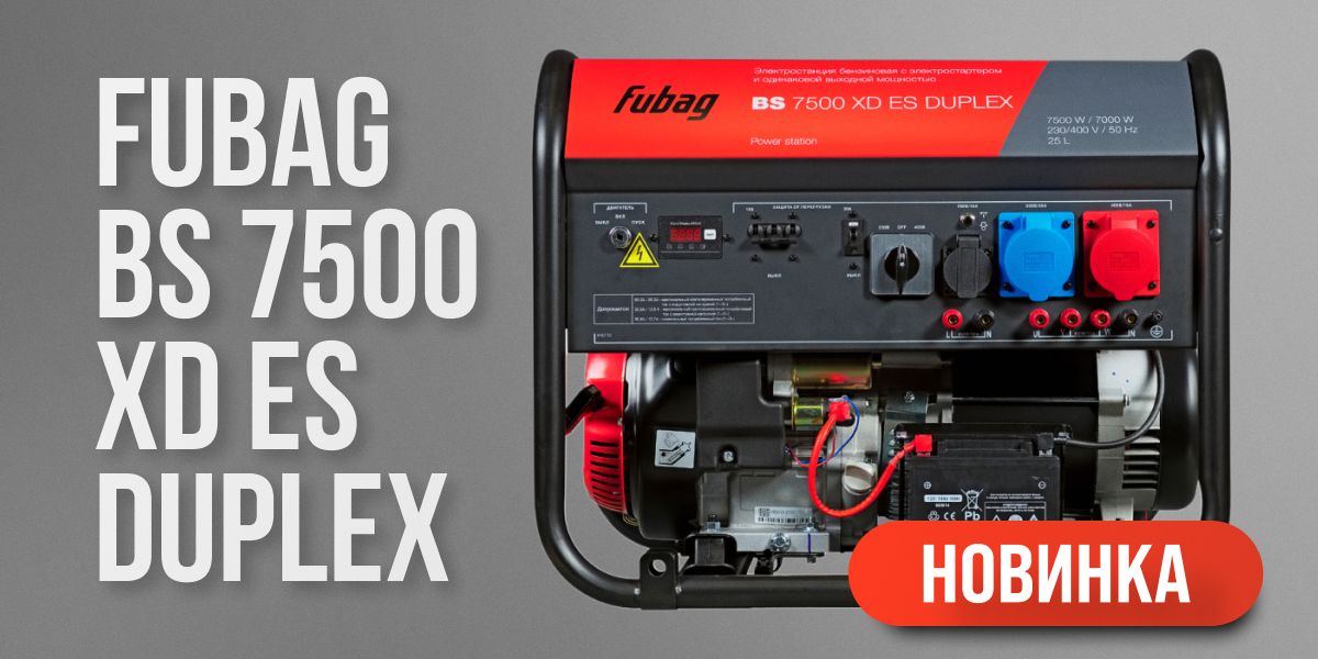 Новинка: бензогенератор FUBAG BS 7500 XD ES DUPLEX Новинка: бензогенератор FUBAG BS 7500 XD ES DUPLEX