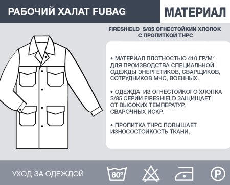 Рабочий халат Fubag размер 48-50 рост 3 в Казани фото