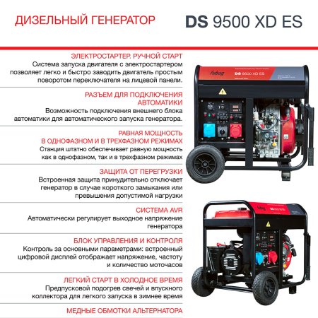 FUBAG Дизельный генератор (одно- и трехфазный) с электростартером DS 9500 XD ES в Казани фото