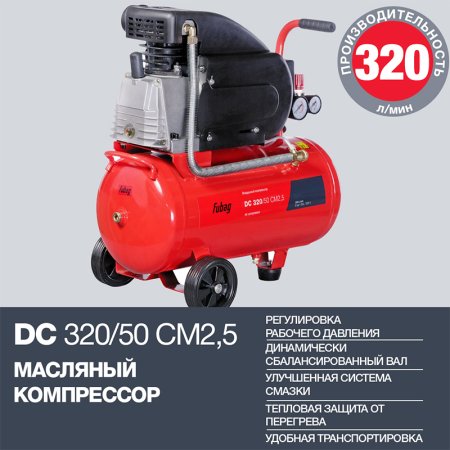 FUBAG Поршневой масляный компрессор DC 320/50 CM2.5 + Набор пневмоинструмента в ПОДАРОК в Казани фото