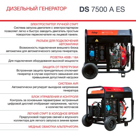 Дизельный генератор FUBAG DS 7500 A ES с электростартером и коннектором автоматики в Казани фото