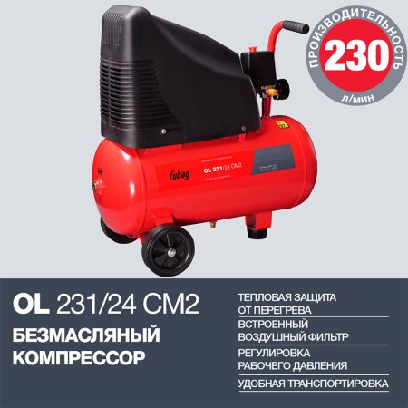 FUBAG Компрессор OL 231/24 CM2 в Казани фото